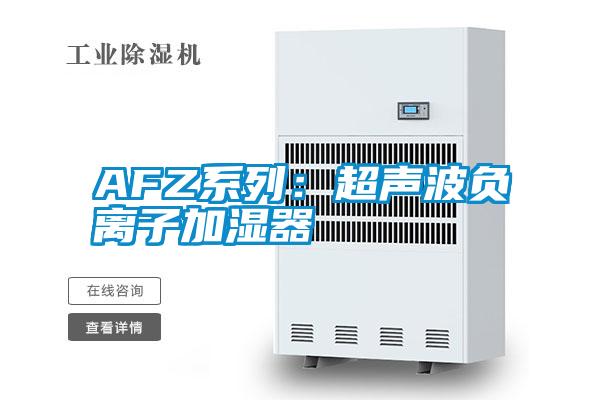 AFZ系列：超聲波負(fù)離子加濕器