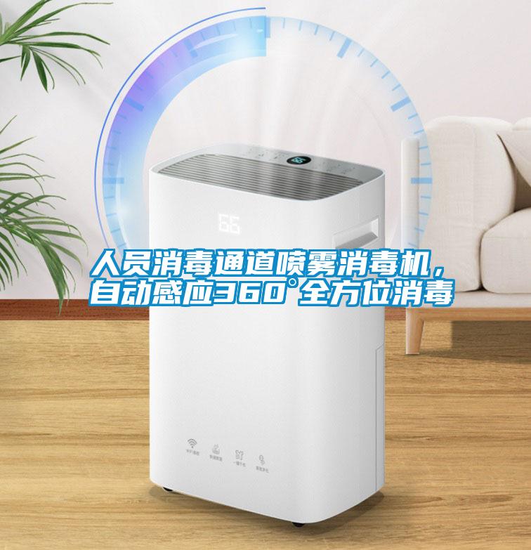 人員消毒通道噴霧消毒機，自動感應360°全方位消毒