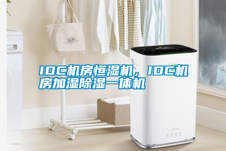 IDC機房恒濕機，IDC機房加濕除濕一體機