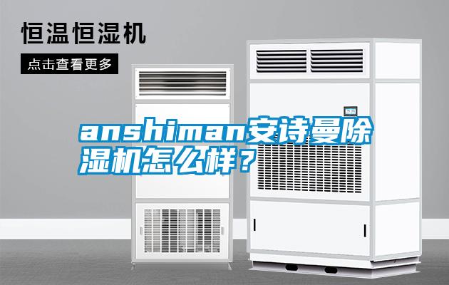 anshiman安詩曼除濕機(jī)怎么樣？