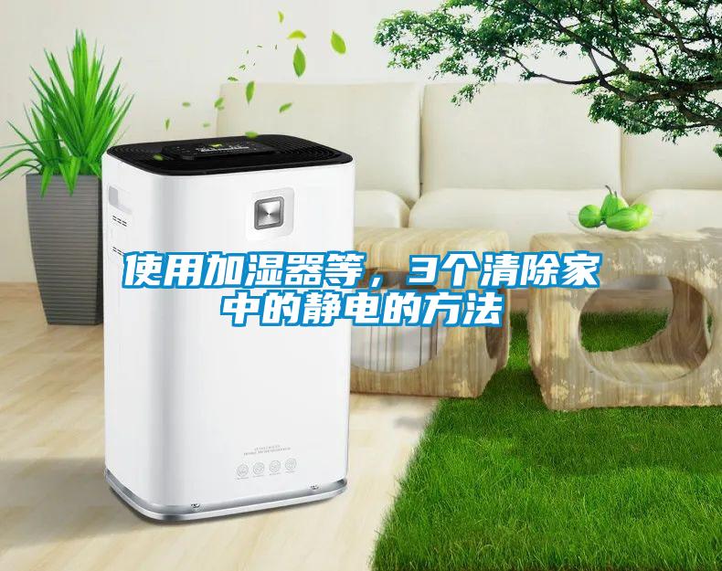 使用加濕器等，3個清除家中的靜電的方法