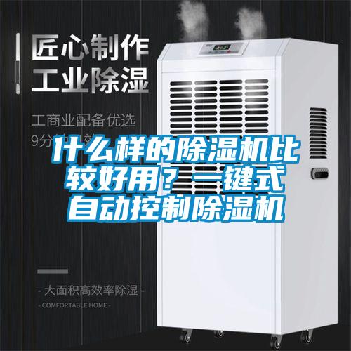 什么樣的除濕機(jī)比較好用？一鍵式自動(dòng)控制除濕機(jī)