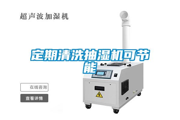 定期清洗抽濕機(jī)可節(jié)能