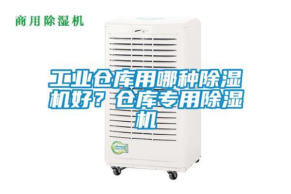 工業(yè)倉庫用哪種除濕機好？倉庫專用除濕機