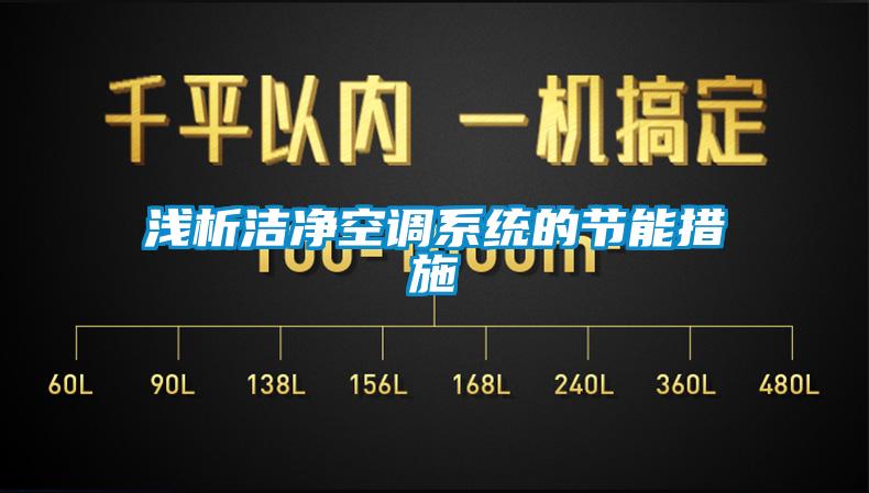 淺析潔凈空調系統的節(jié)能措施