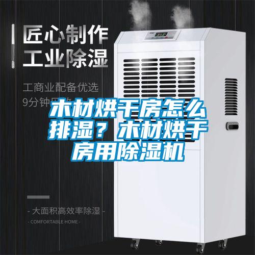 木材烘干房怎么排濕？木材烘干房用除濕機(jī)