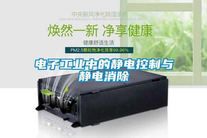 電子工業(yè)中的靜電控制與靜電消除