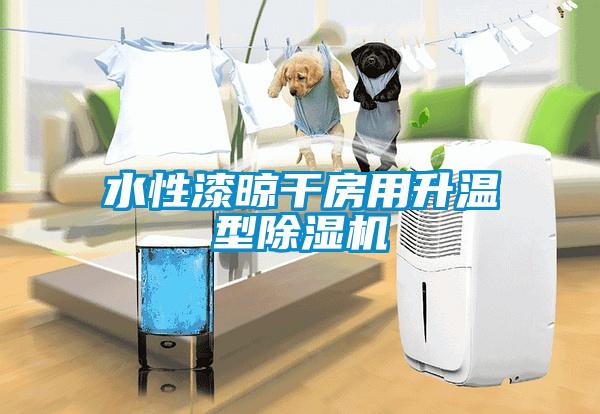 水性漆晾干房用升溫型除濕機(jī)