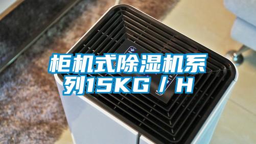 柜機式除濕機系列15KG／H