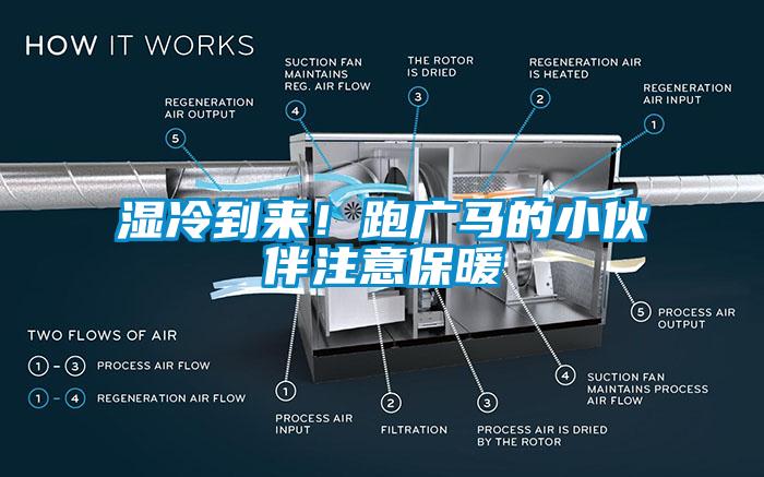 濕冷到來！跑廣馬的小伙伴注意保暖