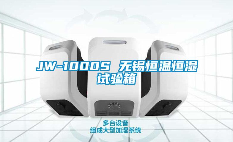 JW-1000S 無(wú)錫恒溫恒濕試驗(yàn)箱