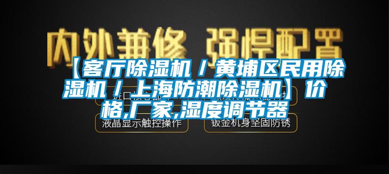 【客廳除濕機(jī)／黃埔區(qū)民用除濕機(jī)／上海防潮除濕機(jī)】價(jià)格,廠家,濕度調(diào)節(jié)器