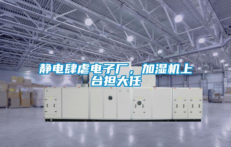 靜電肆虐電子廠，加濕機上臺擔(dān)大任