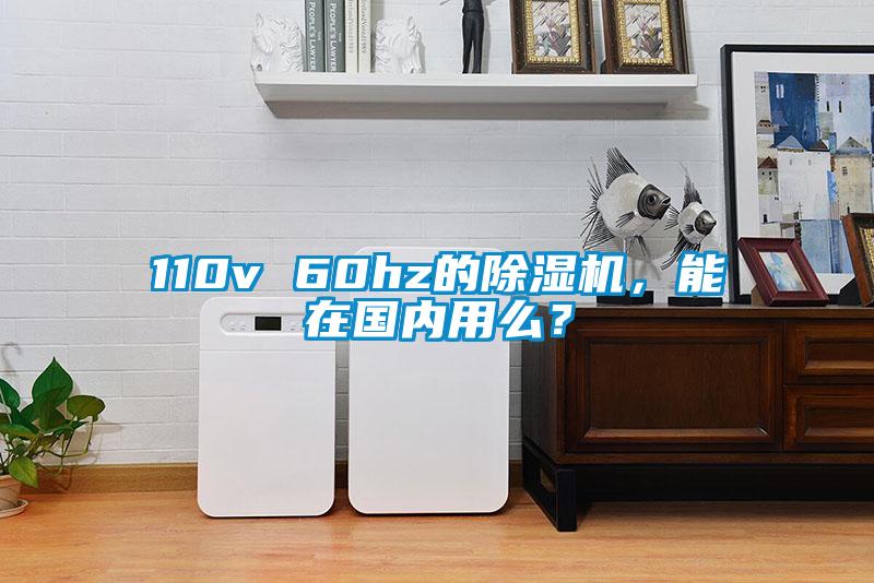 110v 60hz的除濕機(jī)，能在國內(nèi)用么？