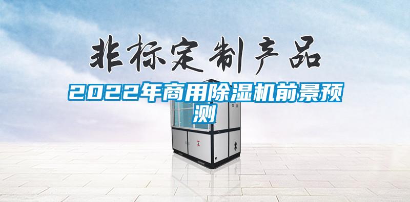 2022年商用除濕機(jī)前景預(yù)測(cè)