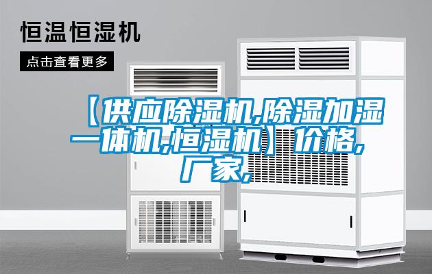 【供應(yīng)除濕機,除濕加濕一體機,恒濕機】價格,廠家,