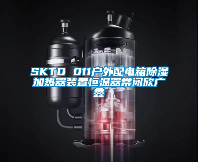 SKTO 011戶外配電箱除濕加熱器裝置恒溫器常閉欣廣鑫