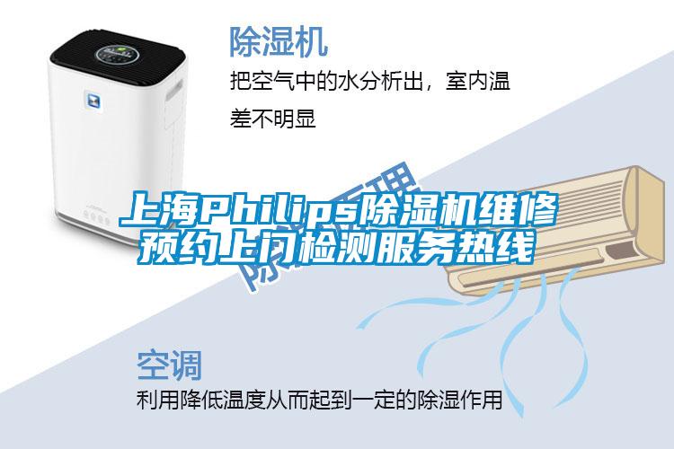 上海Philips除濕機維修預(yù)約上門檢測服務(wù)熱線