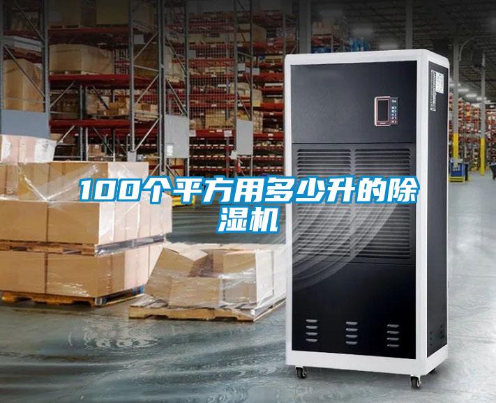 100個平方用多少升的除濕機