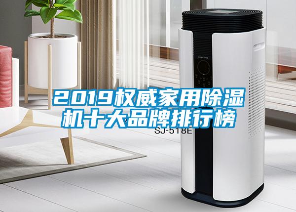 2019權(quán)威家用除濕機(jī)十大品牌排行榜