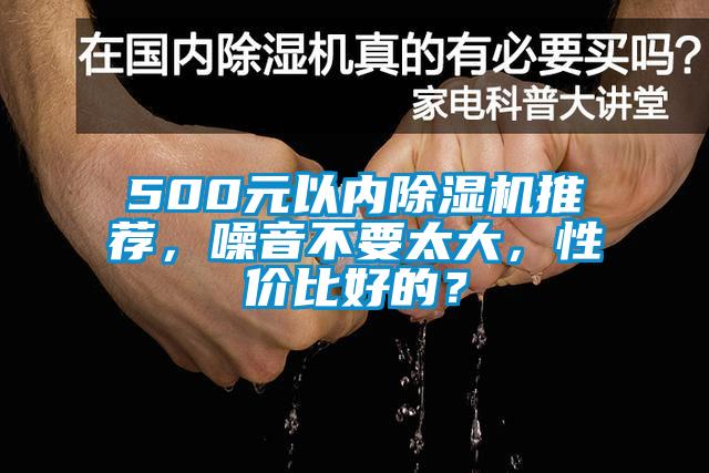 500元以內(nèi)除濕機(jī)推薦，噪音不要太大，性價(jià)比好的？