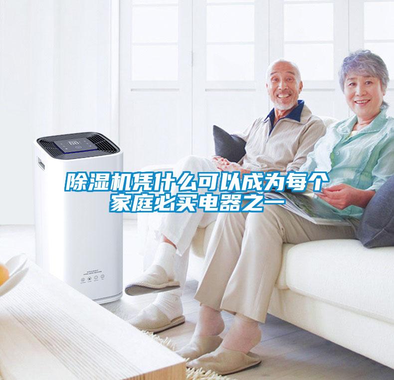 除濕機(jī)憑什么可以成為每個(gè)家庭必買電器之一