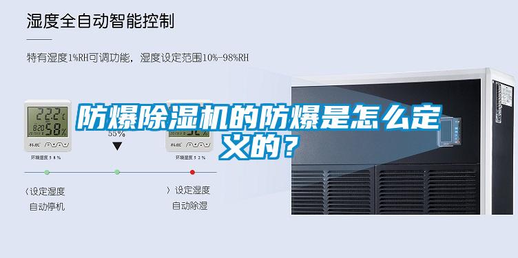 防爆除濕機(jī)的防爆是怎么定義的？