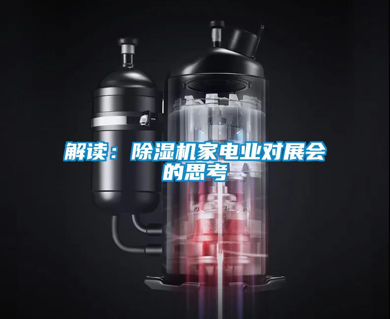 解讀：除濕機(jī)家電業(yè)對(duì)展會(huì)的思考