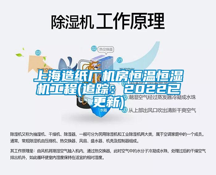 上海造紙廠機(jī)房恒溫恒濕機(jī)工程(追蹤：2022已更新)