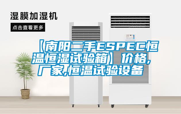 【南陽二手ESPEC恒溫恒濕試驗(yàn)箱】價格,廠家,恒溫試驗(yàn)設(shè)備