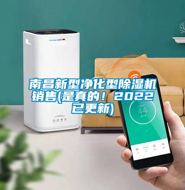 南昌新型凈化型除濕機(jī)銷售(是真的！2022已更新)