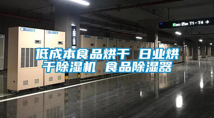 低成本食品烘干 日業(yè)烘干除濕機 食品除濕器