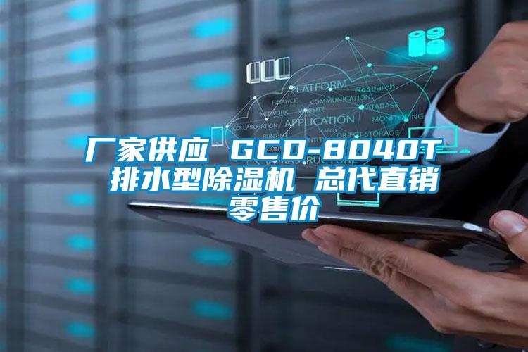 廠家供應(yīng) GCD-8040T 排水型除濕機(jī) 總代直銷 零售價(jià)