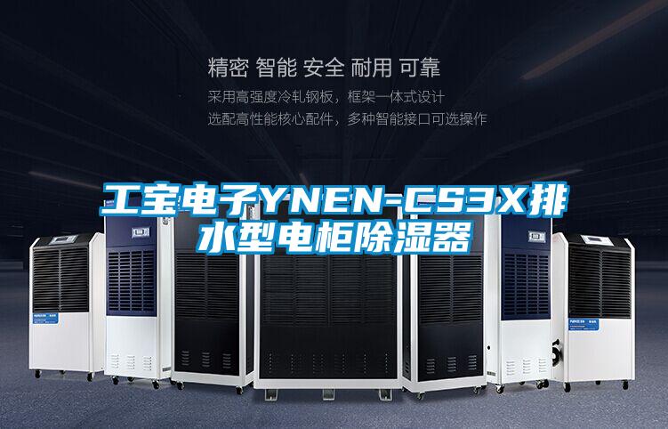 工寶電子YNEN-CS3X排水型電柜除濕器