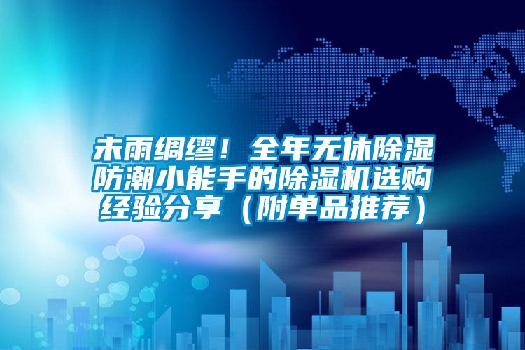 未雨綢繆！全年無休除濕防潮小能手的除濕機選購經(jīng)驗分享（附單品推薦）