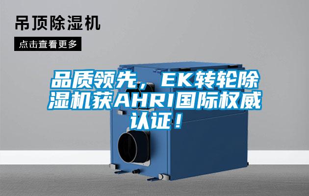 品質領先，EK轉輪除濕機獲AHRI國際權威認證！