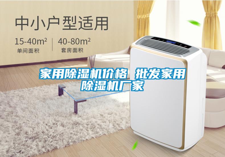 家用除濕機(jī)價格 批發(fā)家用除濕機(jī)廠家