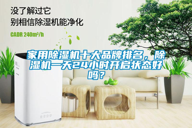 家用除濕機十大品牌排名，除濕機一天24小時開啟狀態(tài)好嗎？