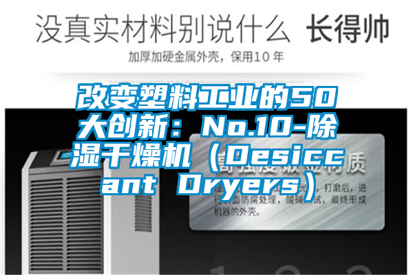 改變塑料工業(yè)的50大創(chuàng)新：No.10-除濕干燥機(jī)（Desiccant Dryers）