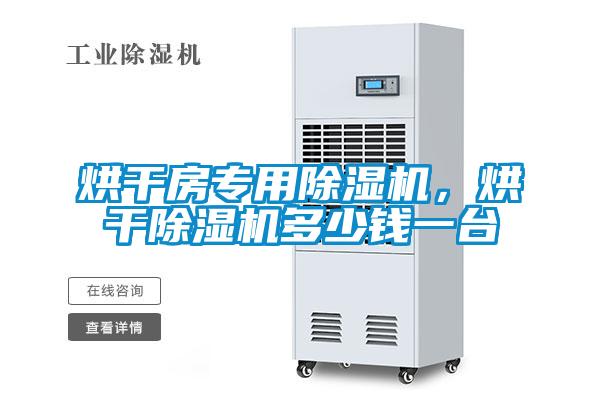 烘干房專用除濕機，烘干除濕機多少錢一臺