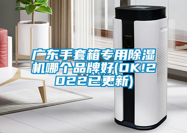 廣東手套箱專用除濕機哪個品牌好(OK!2022已更新)