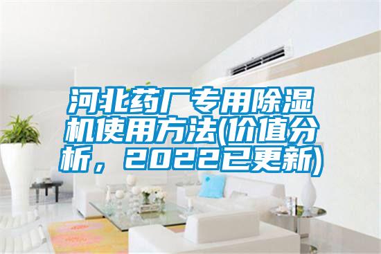 河北藥廠專用除濕機(jī)使用方法(價(jià)值分析，2022已更新)