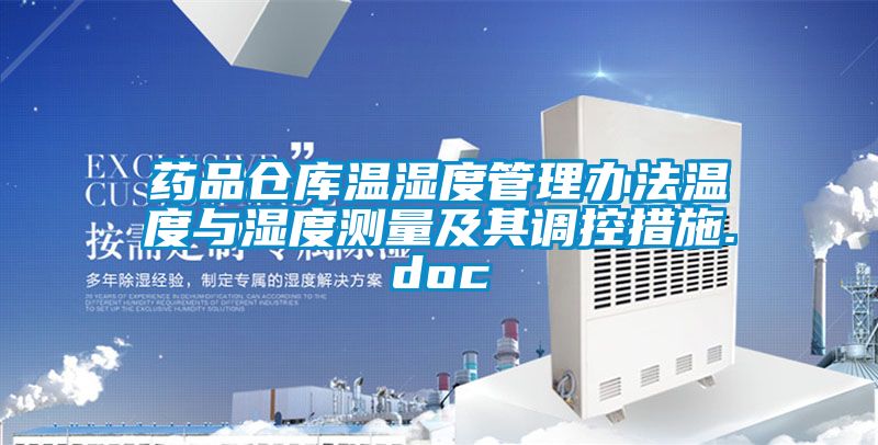 藥品倉庫溫濕度管理辦法溫度與濕度測量及其調(diào)控措施.doc