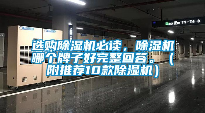 選購除濕機必讀，除濕機哪個牌子好完整回答。（附推薦10款除濕機）