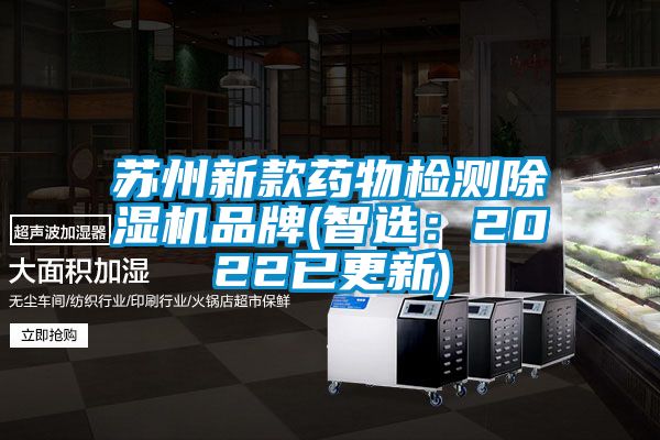 蘇州新款藥物檢測除濕機品牌(智選：2022已更新)