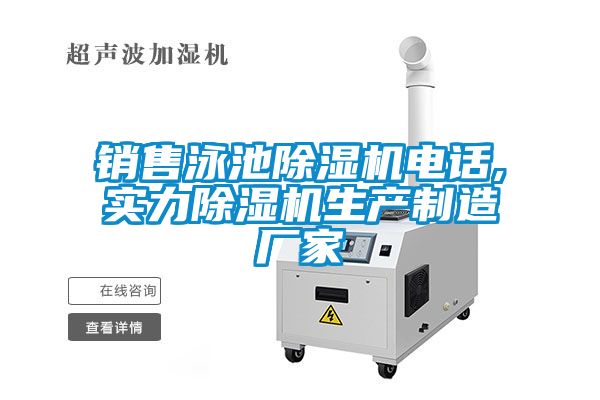 銷售泳池除濕機(jī)電話,實力除濕機(jī)生產(chǎn)制造廠家