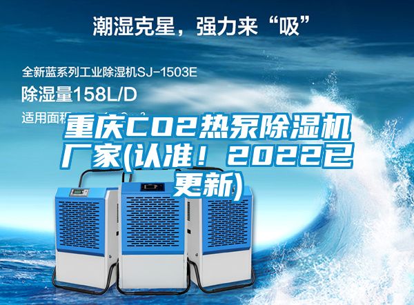 重慶CO2熱泵除濕機(jī)廠家(認(rèn)準(zhǔn)！2022已更新)