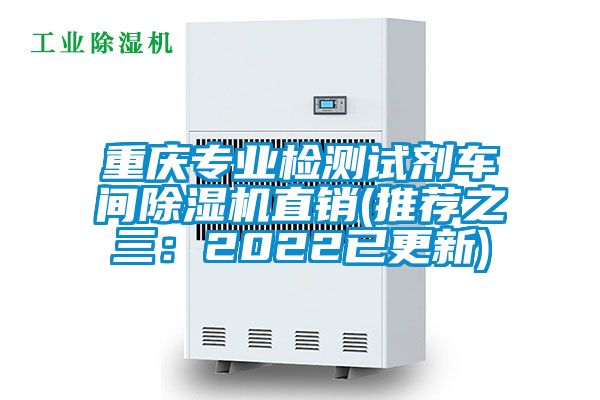 重慶專業(yè)檢測試劑車間除濕機(jī)直銷(推薦之三：2022已更新)