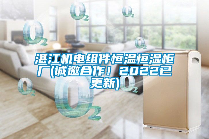 湛江機(jī)電組件恒溫恒濕柜廠(誠邀合作！2022已更新)