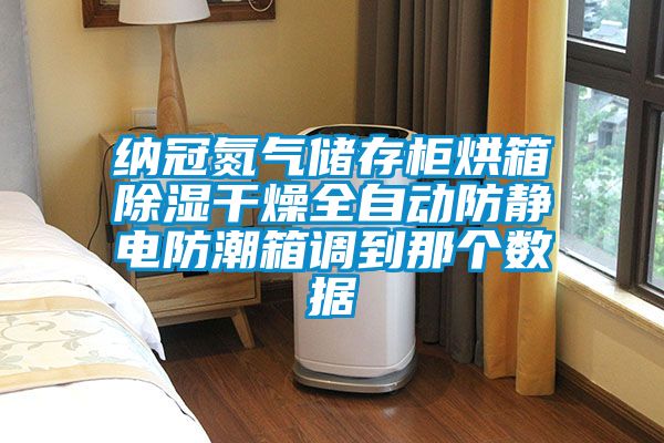 納冠氮氣儲存柜烘箱除濕干燥全自動防靜電防潮箱調到那個數據